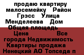 продаю квартиру малосемейку › Район ­ Грэсс › Улица ­ Менделеева › Дом ­ 8 › Общая площадь ­ 22 › Цена ­ 380 000 - Все города Недвижимость » Квартиры продажа   . Ненецкий АО,Топседа п.